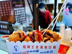 -越香王老汉臭豆腐