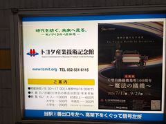 -丰田产业技术纪念馆