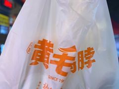 -黄毛鸭脖(汉阳总店)