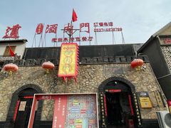 -酒肉门孔府菜(曲阜游客中心店)