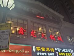 -鑫龙火锅城(青岛分店)