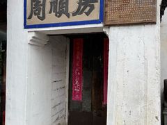-蒋氏故居