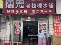 -瘦鬼老档糖水铺