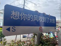 -老渔家白族石板烧(大理古城总店)