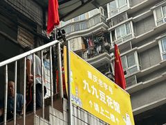 -九九豆花馆(解放碑步行街店)