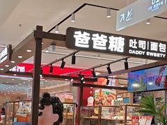 -爸爸糖吐司面包(悠唐购物中心店)