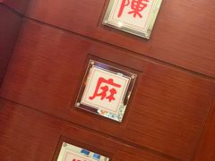 门面-陈麻婆豆腐(春熙店)