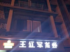 -王红军龙虾(盐仓桥店)