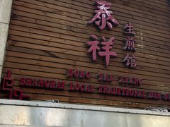 -东泰祥生煎馆(陕西南路店)