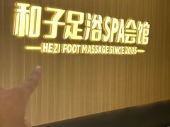 -和子足浴SPA会馆(竹山路店)