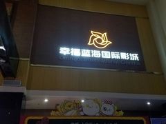 -幸福蓝海国际影城(崇安寺T12店)