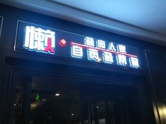 门面-懒人盐府人家(航天桥店)