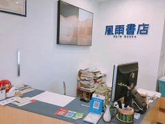 -风雨书店(下城店)