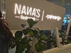 -娜娜家•Nana's restaurant(国金汇店)