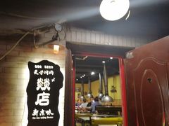 -燚店·铁板鱼蛙·烤肉·烤串(北新桥店)