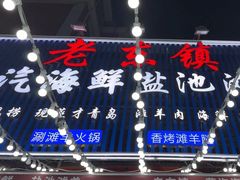 -老东镇啤酒屋海鲜加工·蒸汽海鲜·海鲜烧烤(台东店)