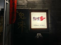 -鬼味烤翅(南锣鼓巷店)