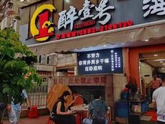 -醉壹号海鲜大排档·老厦门特色菜(厦门美食地标店)
