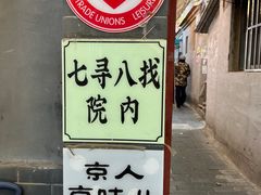 -七寻八找·胡同菜