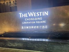 -重庆解放碑威斯汀酒店