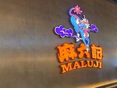 -麻六记(凤凰汇店)