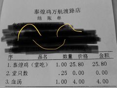 账单-泰煌鸡·上海白斩鸡·鸡汤面(万航店)