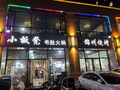 -小板凳·锦州烧烤(高新区店)