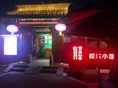 -有喜胶东小馆(太申祥和店)