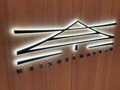 -奈雪茶院·茶室茶馆(广州粤海天地店)
