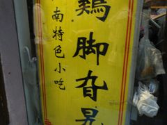 -鸡脚旮旯平江路店