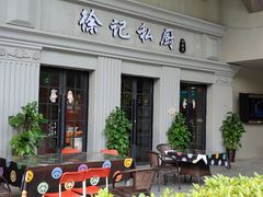 -徐记私厨(半淞园路店)