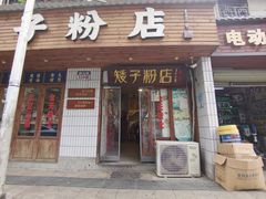 -矮子粉店1985·长沙米粉(湘春路店)