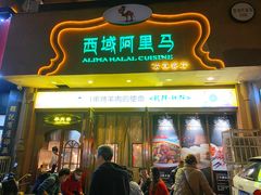 门面-西域阿里马新疆菜·清真(桂花路店)