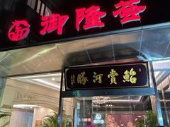 -鲐赏河豚(长寿店)