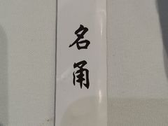 -名甬鲜坊·宁波海鲜(爱琴海店)