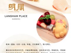 -明阁 Ming Court(广州朗豪酒店)