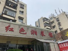 -红色湘菜馆(春风店)