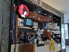 门面-茶颜悦色(雨花亭凯德二楼店)