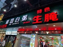 -桂园白粥·潮汕老味道