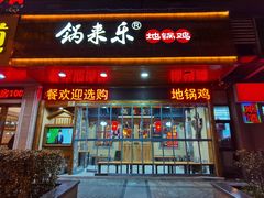 门面-锅来乐地锅鸡(安亭店)