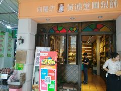 -黄远堂凤梨酥·伴手礼(中山路六店)