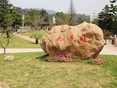-广东外语外贸大学(白云山校区)