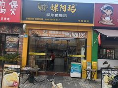 -螺阿玛柳州螺蛳粉(华南城店)
