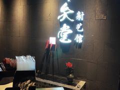 -轻武堂传统射箭·功夫茶·射击体验馆(仁和新城店)
