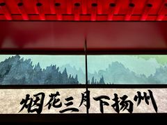 -晓淮山·扬州早茶·淮扬菜(龙阳广场店)