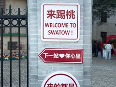 -汕头开埠文化陈列馆