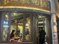 -长人馄饨铺(解放街店)