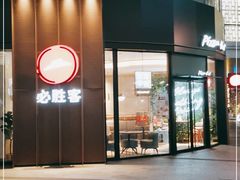 门面-必胜客(吾悦国际广场店)