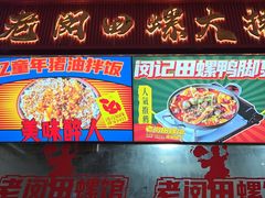 -老闵田螺馆·南昌市井菜·特色小吃(总店)