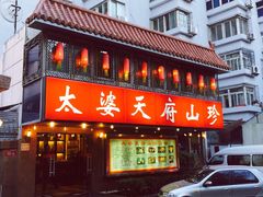 太婆天府山珍酒楼(亚运村店)-太婆天府山珍酒楼(亚运村店)